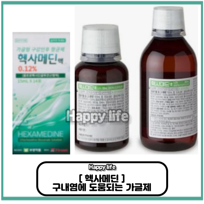 [헥사메딘 구내염] 입안 상처 진정에 도움되는 가글제