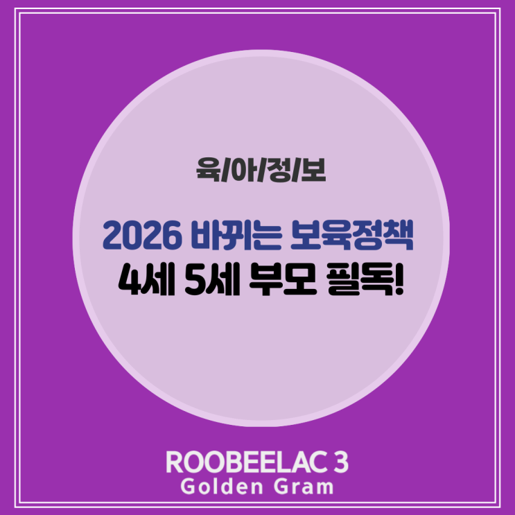  2026년 달라지는 4세 5세 어린이집 보육정책 필독! by. 덴마크 슈퍼 프리미엄 분유 루비락 3