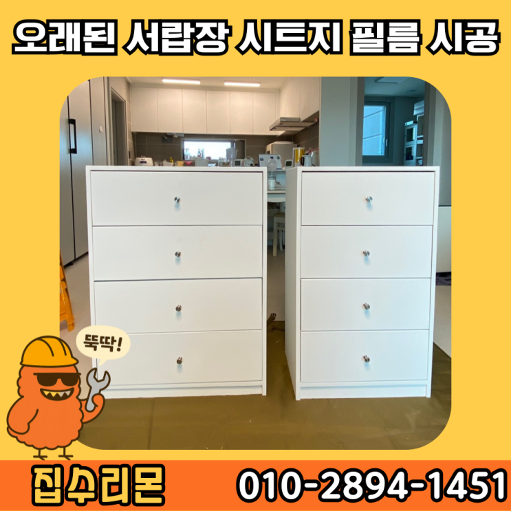  옷장 서랍장 시트지 붙이기 리폼 셀프 시공 방법 및 비용 (수원)