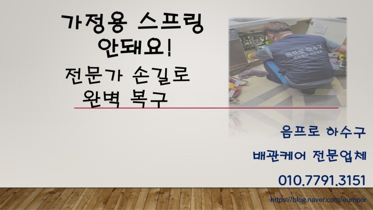  안중 싱크대 막힘, 건영아파트 가정용 스프링으로 안돼 전문가가 해결