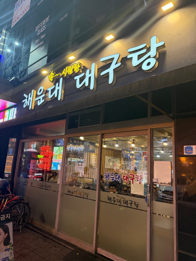  잠실 방이동 먹자골목 추울때 먹어야 하는 해운대 대구탕 맛집 리뷰 (+내돈내산)