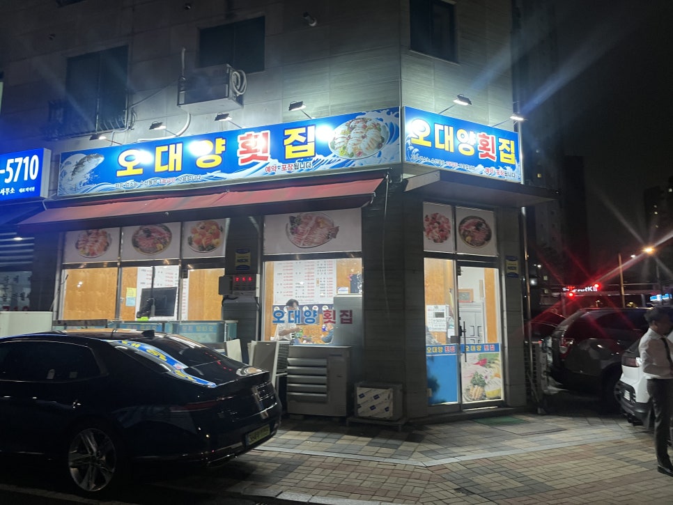 오대양횟집 사진 1