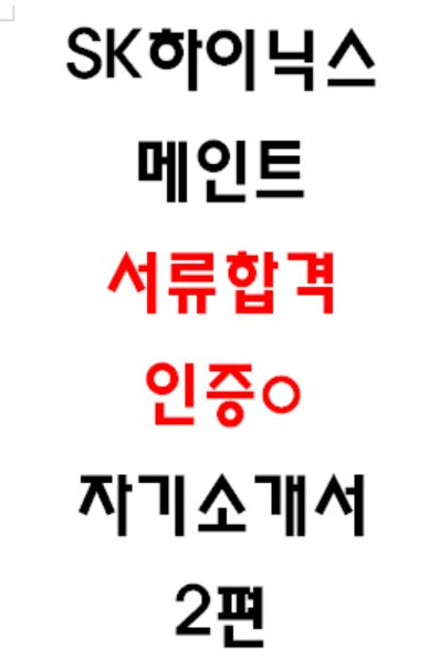  Sk하이닉스 메인트 서류합격 자소서 2편 모음 -인증o