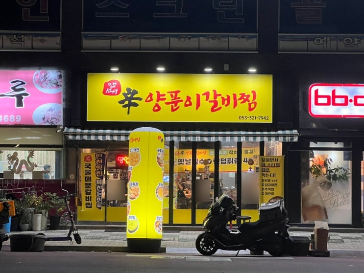  얼큰하고 부드러운 매운 찜갈비, 맵선생 양푼이 갈비찜 | 대구 북구 매천동 맛집, 내돈내산