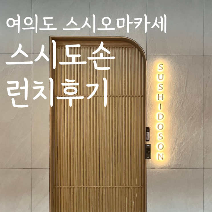  여의도 가성비 스시오마카세 추천 스시도손 런치 후기