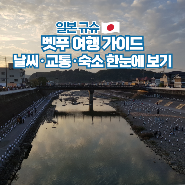  벳푸 날씨 가볼만한곳 여행팁 총정리 일본 규슈