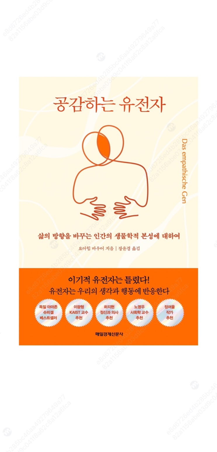  [책] 공감하는 유전자: 이기적 유전자를 넘어서