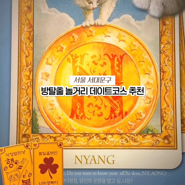  신촌 방탈출 놀거리 데이트코스 추천, 룸익스케이프 블랙점 냥이점집 후기