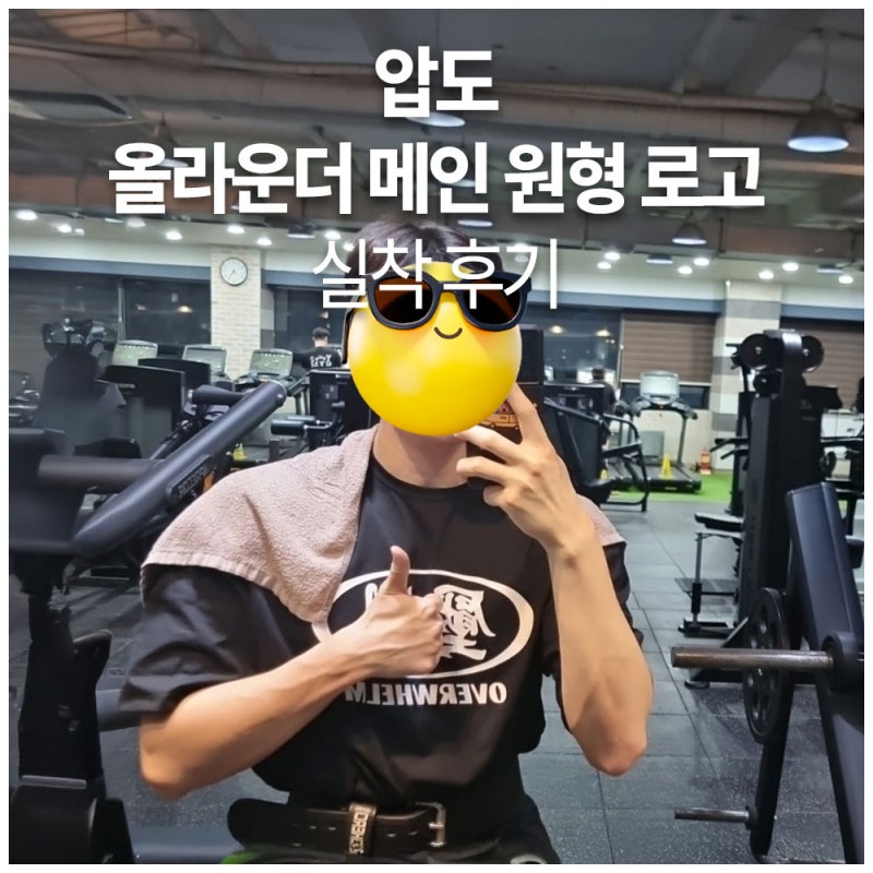 압도(OVERWHELM) 메인원형 로고 반팔 리뷰｜운동과 데일리를 모두 잡은 완성형 티셔츠