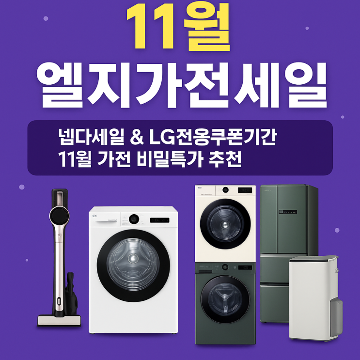  엘지가전세일 넾다 lg전용쿠폰기간 11월 가전 비밀특가 추천
