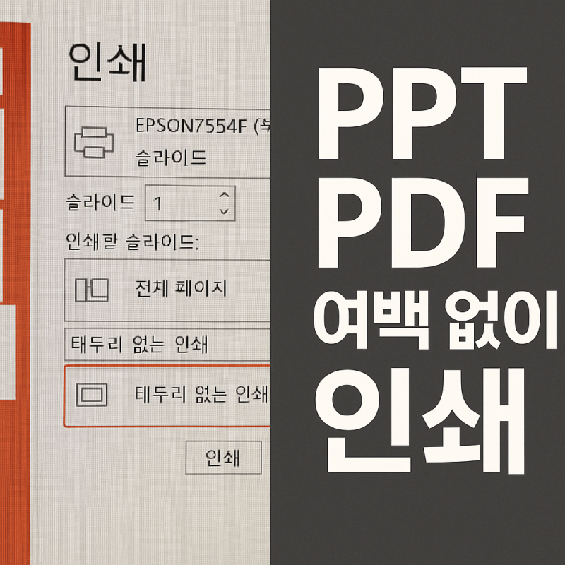 PPT 여백없이 인쇄하는 방법: PDF 출력 시 여백 없애는 꿀팁