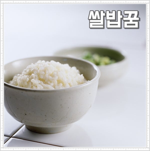 쌀밥꿈 해몽 흰쌀밥짓는꿈 풀이 금전운 상승