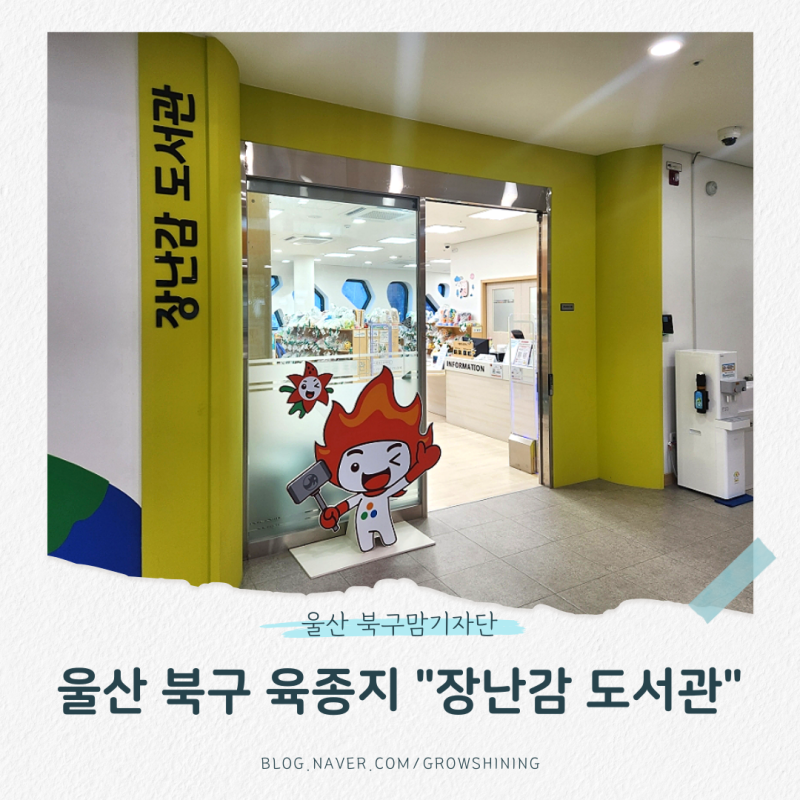 울산 북구 육종지 장난감도서관에서 장난감 빌리기