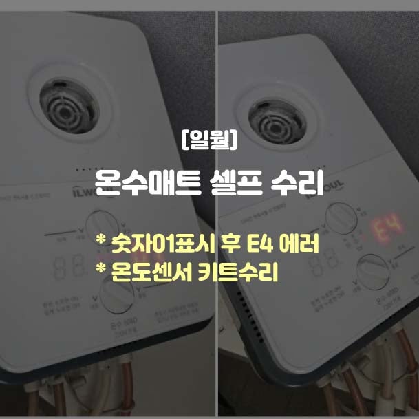 일월 온수매트 608D 숫자 01뜨고 E4 바뀌는 에러 수리