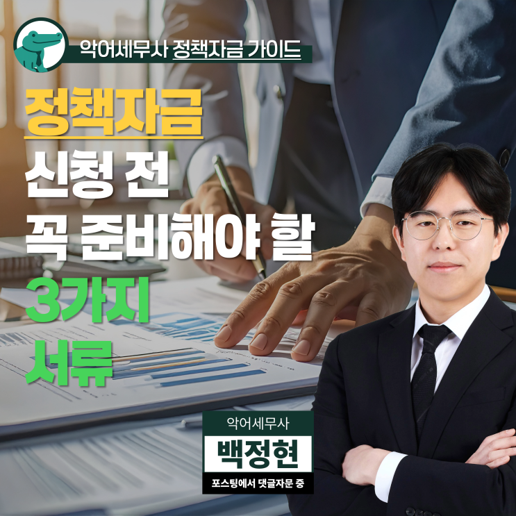 <b>정책자금</b>, 신청 전 꼭 준비해야 할 3가지 서류