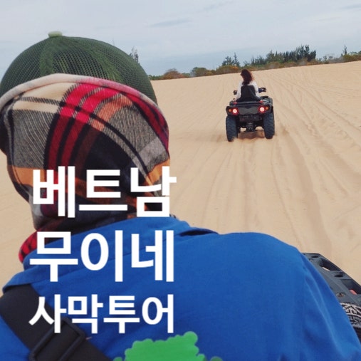  베트남 무이네_사막투어 화이트 샌듄