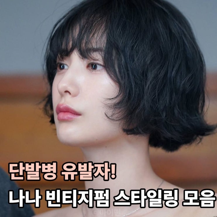  단발병 유발자! 나나 단발 빈티지펌 절대 후회 안 할 스타일링 모음
