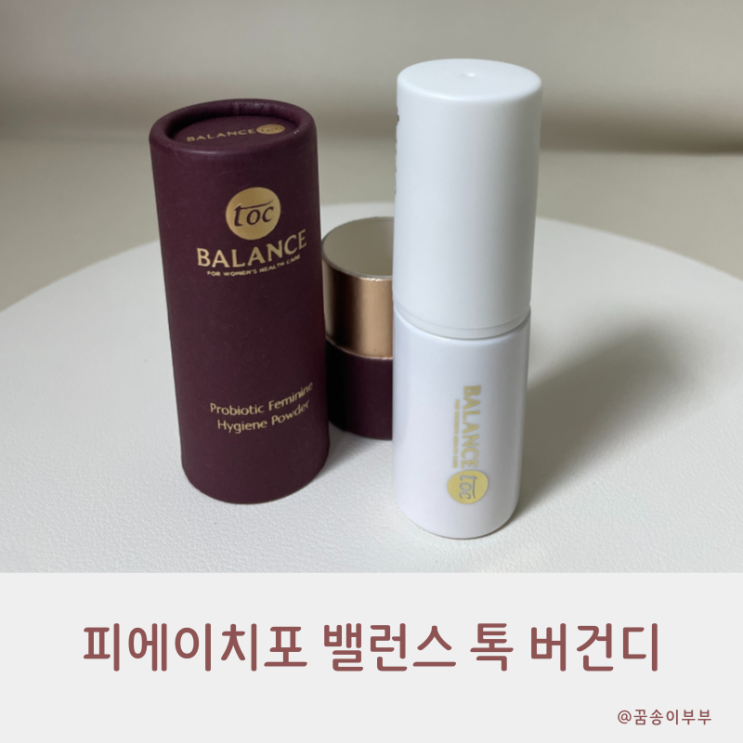  피에이치포 밸런스톡 질균형제로 미리 관리해요