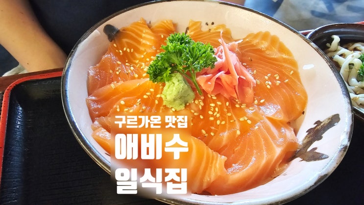  구르가온 맛집 애비수 EBISU 또 가고 싶은 일식집 추천