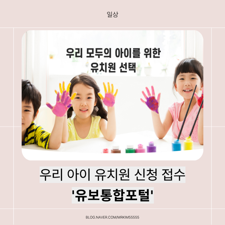  유치원 입소 대기 및 신청절차는 '유보통합포털'로 !!