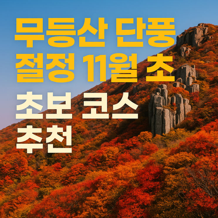  2025년 무등산 단풍 절정 시기와 초보 등산객 추천 코스 총정리