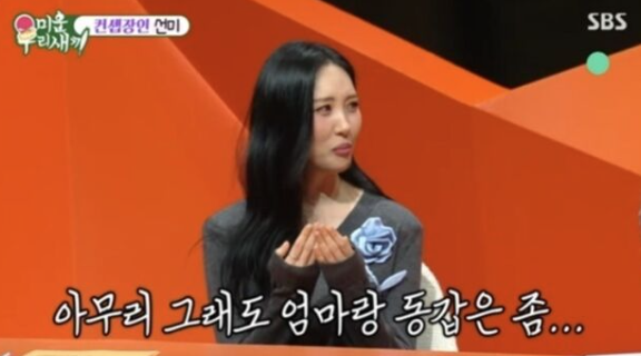   선미, 미운 우리 새끼에서 ‘나이 상관없다’→김승수 71년생에 현실 멘붕