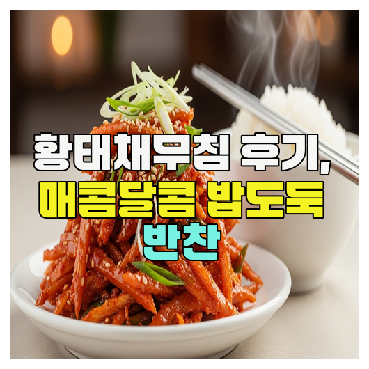  황태채무침 후기, 매콤달콤 밥도둑 반찬