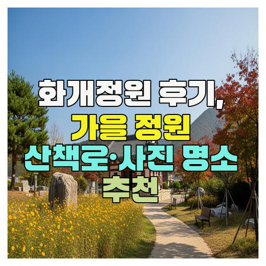  화개정원 후기, 가을 정원 산책로·사진 명소 추천
