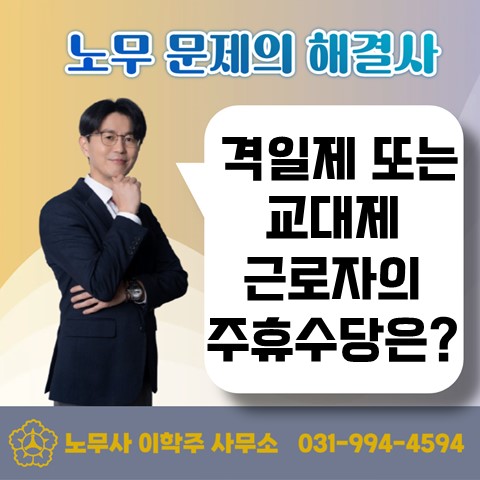  [파주노무사, 파주시노무사] 격일제 근무자의 주휴수당 산정방식은?