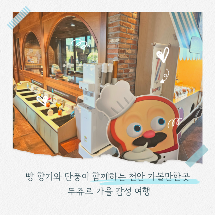  아이와 다시 가보고 싶은 가을에 꼭 가봐야 할 빵지순례 명소 천안 뚜쥬르 빵돌가마마을