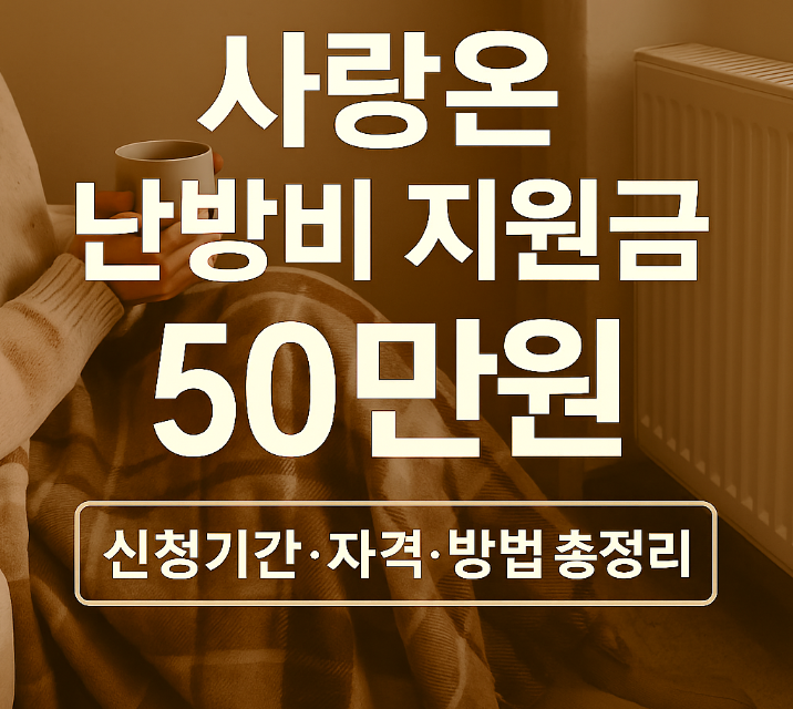  사랑온 난방비 지원금 50만원｜신청기간 자격 방법 총정리