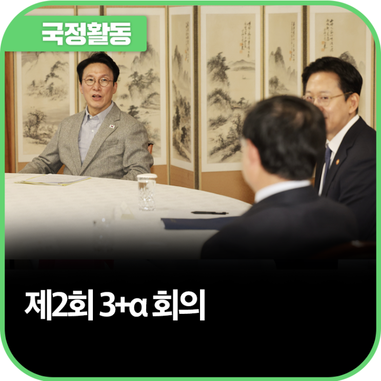 제2회 3+α 회의 주재