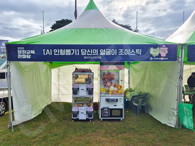  2025 봉화교육 한마당에 등장한 ‘읏차’ 인형뽑기 브랜드!