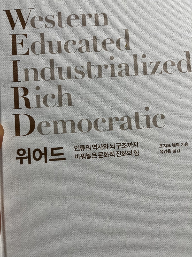  조지프 헨릭 WEIRD, 600쪽 두께에 절대 지지 않는 법