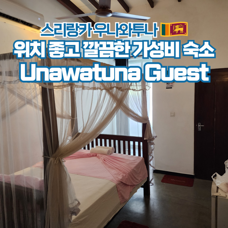  스리랑카 여행 우나와투나 추천 숙소 Unawatuna Guest