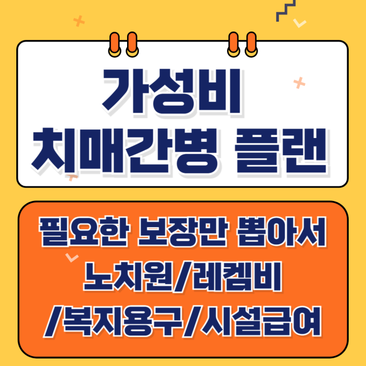   치매 간병비 가성비 플랜! 필요한 내용만 뽑아서 가성비있게 시작하는 치매 간병 플랜