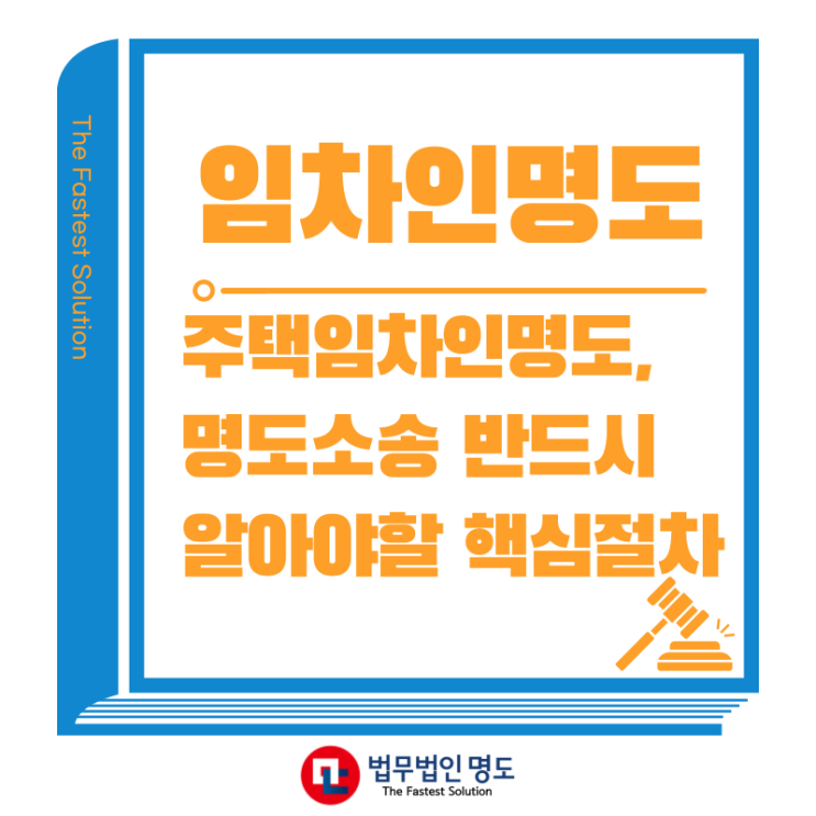  주택임차인명도, 명도소송 반드시 알아야 할 핵심 절차
