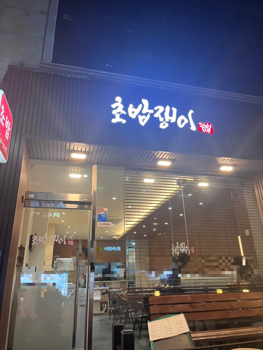 초밥쟁이 영통점 사진 1