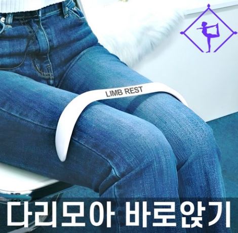 “허리부터 골반까지 바르게! 림레스트 다리 꼽는 바른자세 교정기 – 윤아·최화정이 추천하는 허리가 곱게 펴지는 습관”