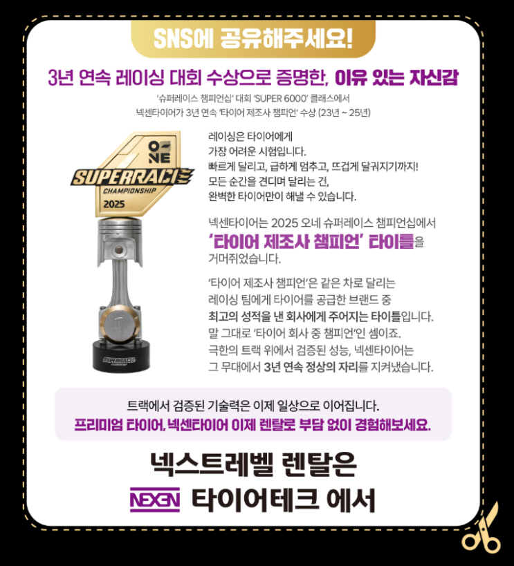 #소문내기이벤트 #넥스트레벨 #슈퍼레이스챔피언십 #SUPER6000 #3년연속 #타이어제조사챔피언