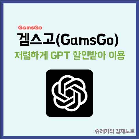  겜스고로 남들보다 저렴하게 ChatGPT 할인받아 이용하는 방법