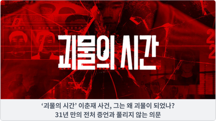  ‘괴물의 시간’ 이춘재 사건, 그는 왜 괴물이 되었나? 31년 만의 전처 증언과 풀리지 않는 의문