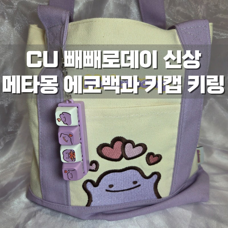 CU 메타몽 에코백과 키캡 키링 구매 후기
