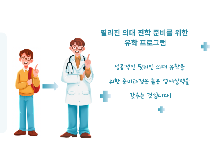   필리핀 의대 유학 준비과정 유학생 모집  잉글홈