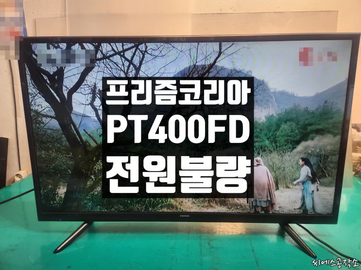  프리즘 PT400FD 모델 로고만 잠깐 보이고 다시 꺼지는 증상으로 티비수리