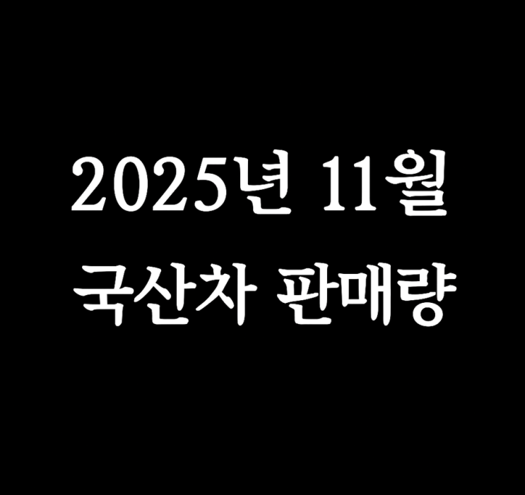  2025년 10월 대한민국 국산차 브랜드별 판매량 심층 분석