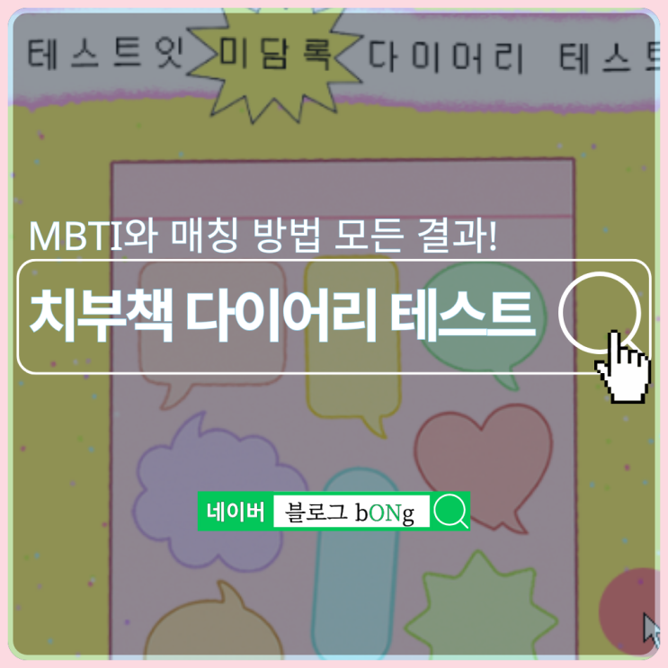  테스트잇 미담록 다이어리 테스트하는 방법 및 MBTI 결과 매칭