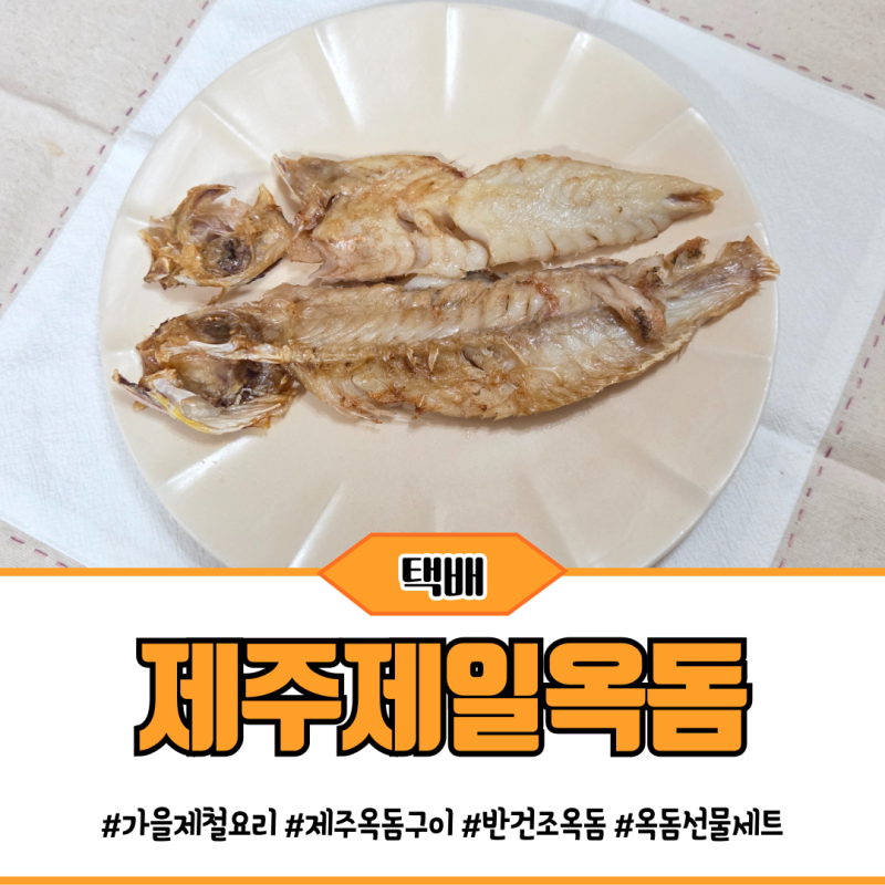 가을 제철 요리  제주옥돔 구이 반건조옥돔 선물세트