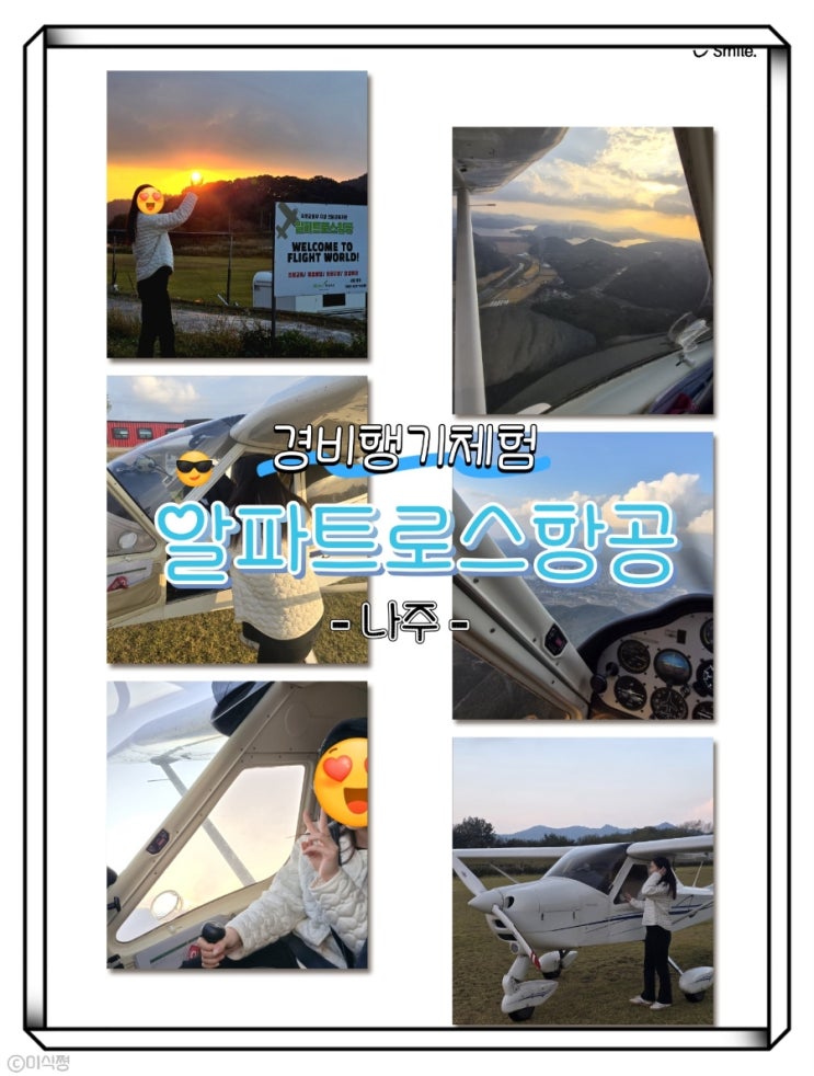  [ 나주 ] 알파트로스항공 익스트림 하늘을 날다! 생에 첫 경비행기 체험, 조종도 내가 , 무중력 체험, 하늘에서 화순까지