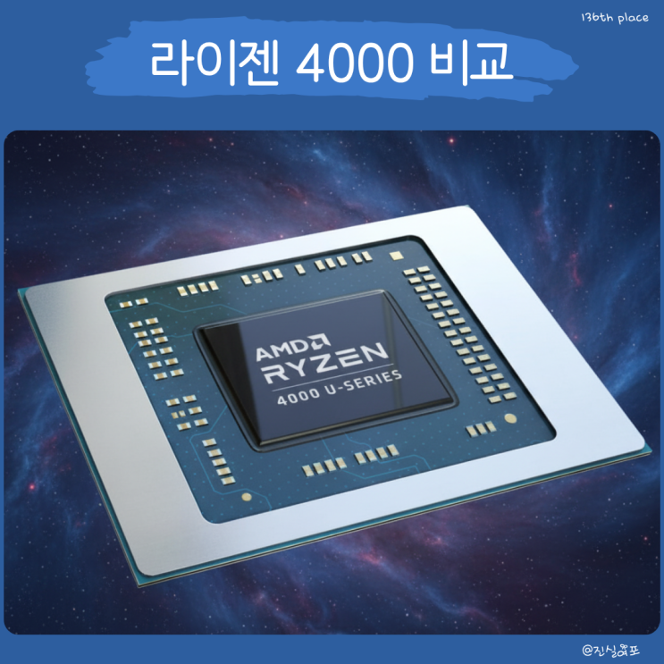  라이젠 4000 르누아르 노트북 CPU 비교 : 4500U 4800H 4900H
